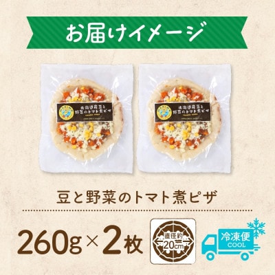 十勝 豆と野菜のトマト煮ピザ 260g 2枚 レンジであたため 北海道 帯広市
