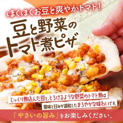十勝 豆と野菜のトマト煮ピザ 260g 4枚 レンジであたため 北海道 帯広市