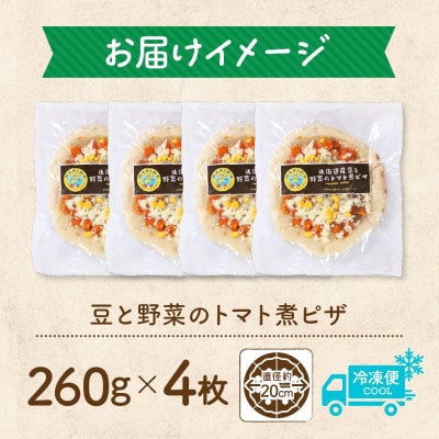 十勝 豆と野菜のトマト煮ピザ 260g 4枚 レンジであたため 北海道 帯広市