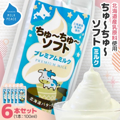 ちゅーちゅーソフト ミルク 6本セット