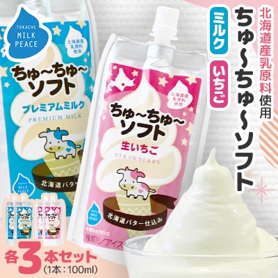 ちゅーちゅーソフト　ミルク3本・イチゴ3本セット