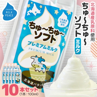 ちゅーちゅーソフト ミルク 10本セット