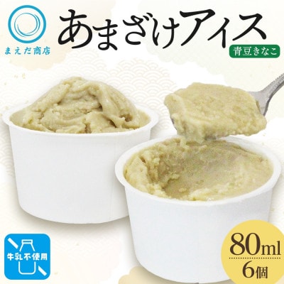 あまざけアイス 青豆きなこ 6個 牛乳不使用 新感覚フローズンスイーツ 北海道 帯広市
