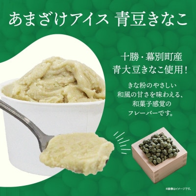 あまざけアイス 青豆きなこ 6個 牛乳不使用 新感覚フローズンスイーツ 北海道 帯広市