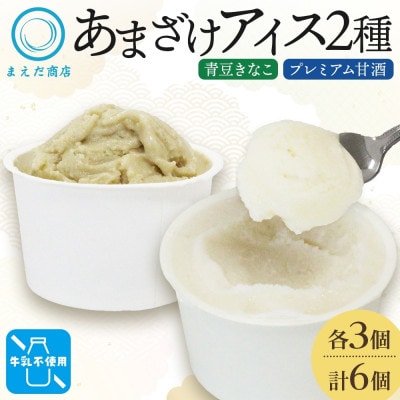 あまざけアイス 2種 計6個 甘酒 きなこ 牛乳不使用 新感覚フローズンスイーツ 北海道 帯広市