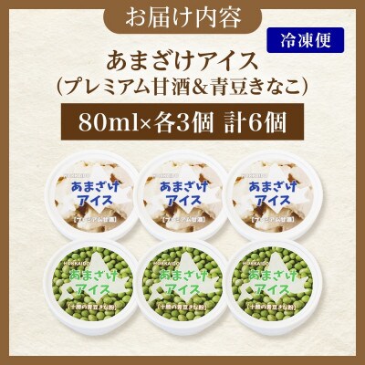 あまざけアイス 2種 計6個 甘酒 きなこ 牛乳不使用 新感覚フローズンスイーツ 北海道 帯広市