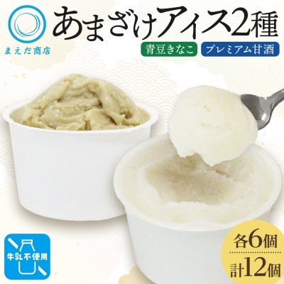 あまざけアイス 2種 計12個 甘酒 きなこ 牛乳不使用 新感覚フローズンスイーツ 北海道帯広市