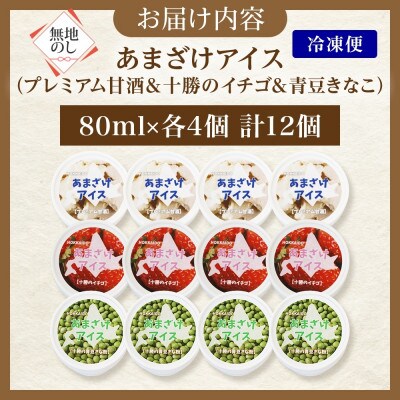 【のし付】あまざけアイス 3種計12個 甘酒 きなこ いちご 新感覚フローズンスイーツ 北海道帯広市