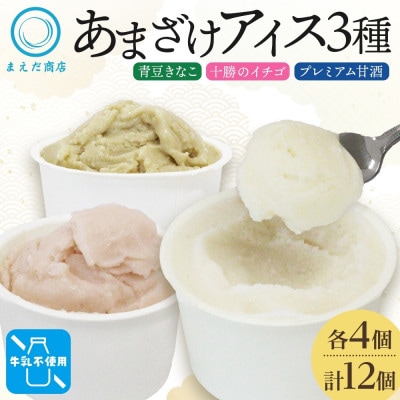 あまざけアイス 3種 計12個 甘酒 きなこ イチゴ 新感覚フローズンスイーツ 北海道帯広市