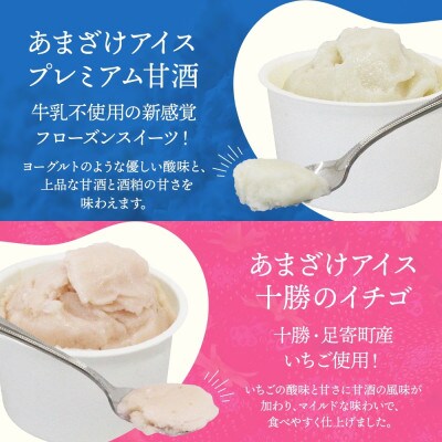 あまざけアイス 3種 計12個 甘酒 きなこ イチゴ 新感覚フローズンスイーツ 北海道帯広市