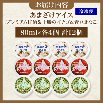 あまざけアイス 3種 計12個 甘酒 きなこ イチゴ 新感覚フローズンスイーツ 北海道帯広市