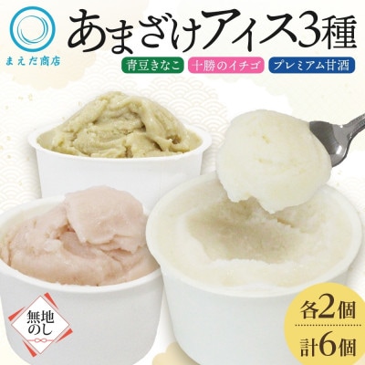【のし付】あまざけアイス 3種 計6個 甘酒 きなこ イチゴ 新感覚フローズンスイーツ 北海道帯広市