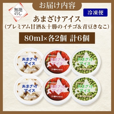 【のし付】あまざけアイス 3種 計6個 甘酒 きなこ イチゴ 新感覚フローズンスイーツ 北海道帯広市