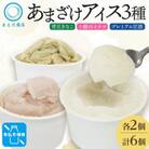 あまざけアイス 3種 計6個 甘酒 きなこ イチゴ 新感覚フローズンスイーツ 北海道帯広市