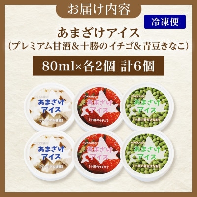 あまざけアイス 3種 計6個 甘酒 きなこ イチゴ 新感覚フローズンスイーツ 北海道帯広市