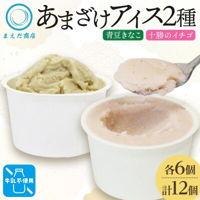 あまざけアイス 2種 計12個 イチゴ きなこ 牛乳不使用 新感覚フローズンスイーツ 北海道帯広市