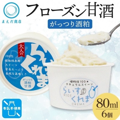 フローズン甘酒 らいすくれま がっつり酒粕 80ml×6個 北海道 帯広市