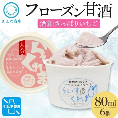 フローズン甘酒 らいすくれま 酒粕 さっぱりいちご 80ml×6個 北海道 帯広市