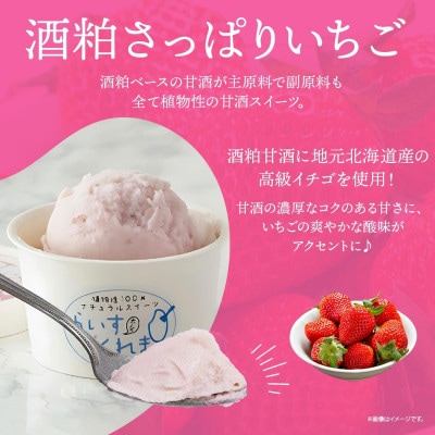 フローズン甘酒 らいすくれま 酒粕 さっぱりいちご 80ml×6個 北海道 帯広市
