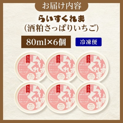 フローズン甘酒 らいすくれま 酒粕 さっぱりいちご 80ml×6個 北海道 帯広市