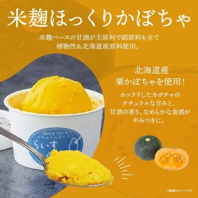 フローズン甘酒 らいすくれま 米麹 ほっくりかぼちゃ 80ml×6個 北海道 帯広市