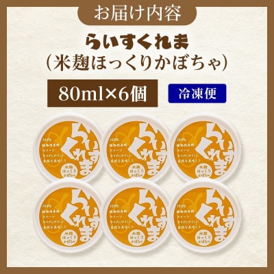 フローズン甘酒 らいすくれま 米麹 ほっくりかぼちゃ 80ml×6個 北海道 帯広市