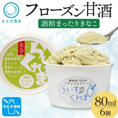 フローズン甘酒 らいすくれま 酒粕 まったりきなこ 80ml×6個 北海道 帯広市