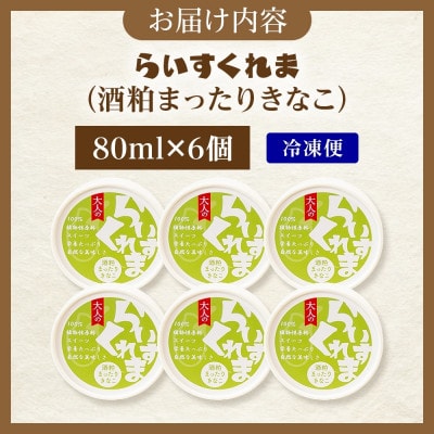 フローズン甘酒 らいすくれま 酒粕 まったりきなこ 80ml×6個 北海道 帯広市