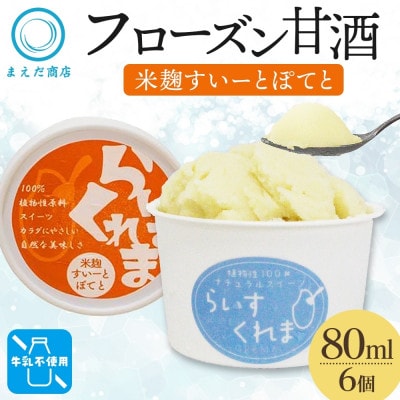 フローズン甘酒 らいすくれま 米麹 すいーとぽてと 80ml×6個 北海道 帯広市