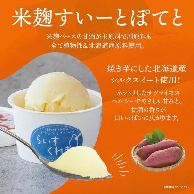 フローズン甘酒 らいすくれま 米麹 すいーとぽてと 80ml×6個 北海道 帯広市