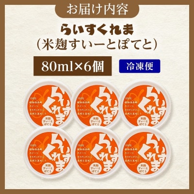 フローズン甘酒 らいすくれま 米麹 すいーとぽてと 80ml×6個 北海道 帯広市