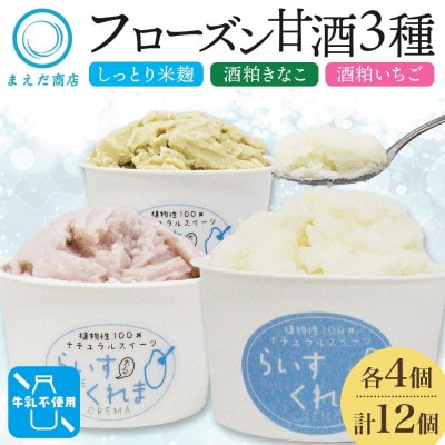 フローズン甘酒 らいすくれま 定番3種 各4個 計12個 米麹 いちご きなこ 北海道 帯広市