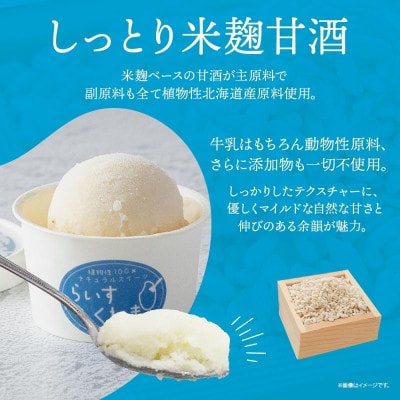 フローズン甘酒 らいすくれま 定番3種 各4個 計12個 米麹 いちご きなこ 北海道 帯広市