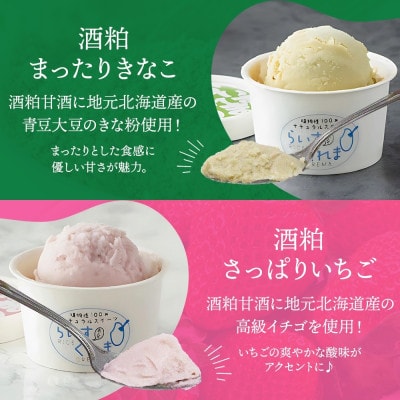 フローズン甘酒 らいすくれま 定番3種 各4個 計12個 米麹 いちご きなこ 北海道 帯広市