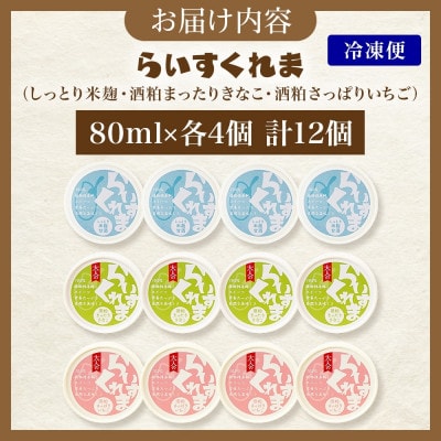 フローズン甘酒 らいすくれま 定番3種 各4個 計12個 米麹 いちご きなこ 北海道 帯広市