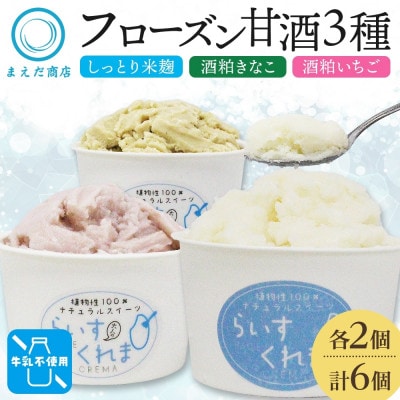フローズン甘酒 らいすくれま 定番3種 各2個 計6個 米麹 いちご きなこ 北海道 帯広市