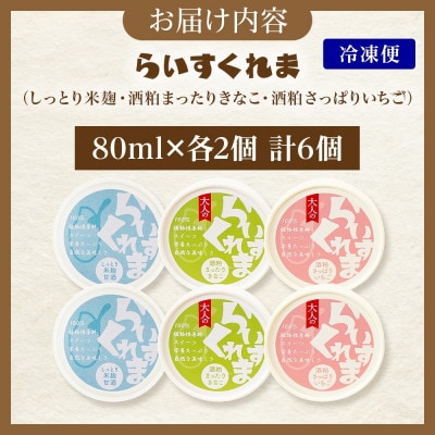 フローズン甘酒 らいすくれま 定番3種 各2個 計6個 米麹 いちご きなこ 北海道 帯広市