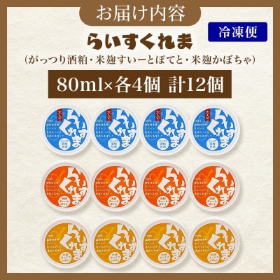フローズン甘酒 らいすくれま オススメ3種 各4個 計12個 米麹 酒粕 北海道 帯広市