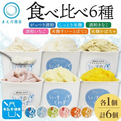 フローズン甘酒 らいすくれま 6種 各1個 計6個 酒粕 米麹 北海道 帯広市