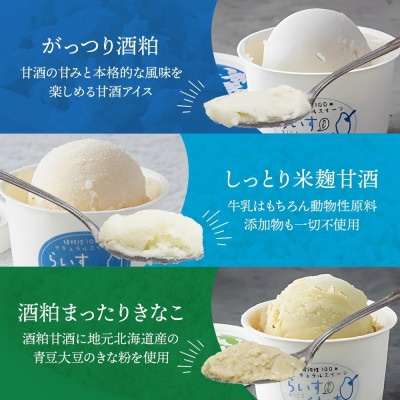 フローズン甘酒 らいすくれま 6種 各1個 計6個 酒粕 米麹 北海道 帯広市