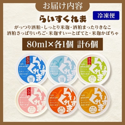 フローズン甘酒 らいすくれま 6種 各1個 計6個 酒粕 米麹 北海道 帯広市