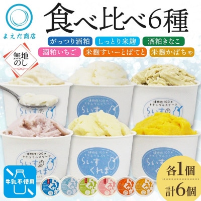 熨斗 フローズン甘酒 らいすくれま 6種 各1個 計6個 酒粕 米麹 北海道 帯広市