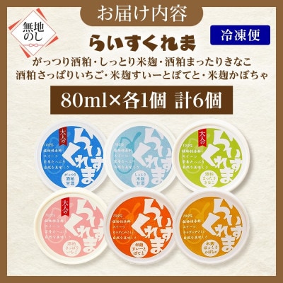 熨斗 フローズン甘酒 らいすくれま 6種 各1個 計6個 酒粕 米麹 北海道 帯広市