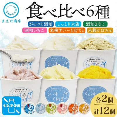フローズン甘酒 らいすくれま 6種 各2個 計12個 酒粕 米麹 北海道 帯広市