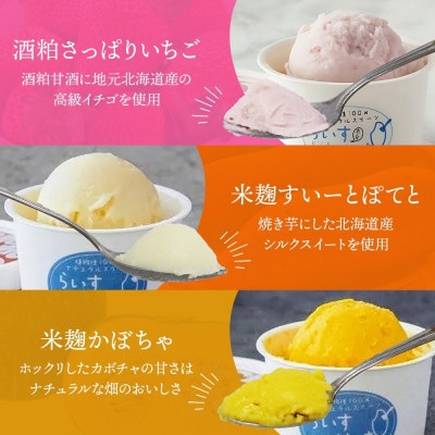 フローズン甘酒 らいすくれま 6種 各2個 計12個 酒粕 米麹 北海道 帯広市