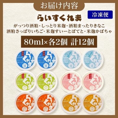 フローズン甘酒 らいすくれま 6種 各2個 計12個 酒粕 米麹 北海道 帯広市