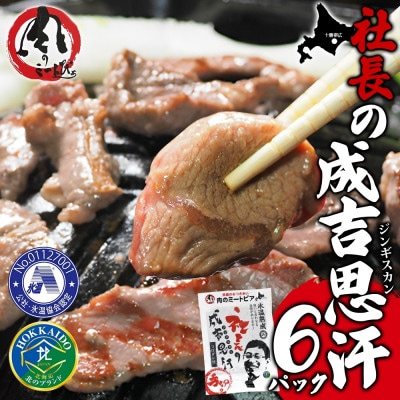 十勝 社長のジンギスカン 430g 6パック こだわり手切りの羊肉 氷温熟成 北海道 帯広市