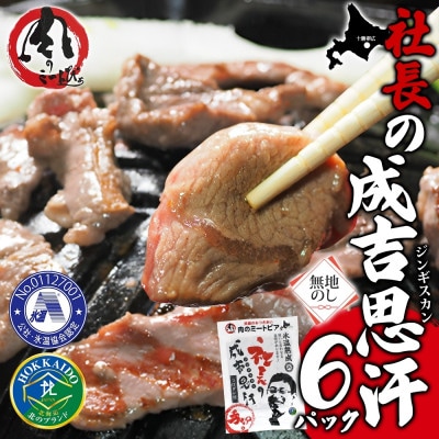 熨斗付　十勝 社長のジンギスカン　430g×6パック　こだわり手切りの羊肉 氷温熟成　北海道帯広市