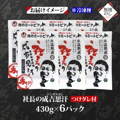 熨斗付　十勝 社長のジンギスカン　430g×6パック　こだわり手切りの羊肉 氷温熟成　北海道帯広市