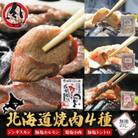 熨斗付　十勝 ジンギスカン&焼肉3種セット各1袋　手切り羊肉・ホルモン・トントロ・鶏塩　北海道帯広市